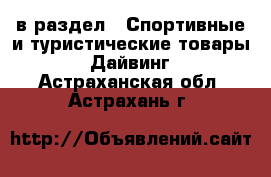  в раздел : Спортивные и туристические товары » Дайвинг . Астраханская обл.,Астрахань г.